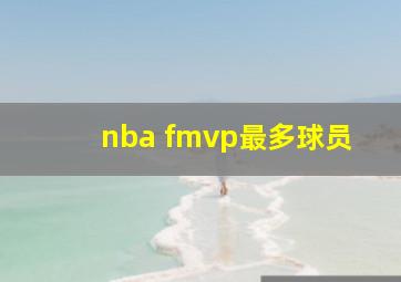 nba fmvp最多球员